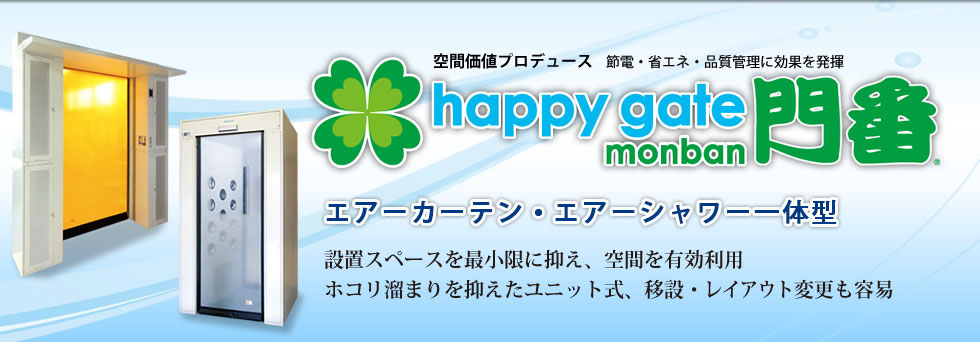 高速シートシャッター門番 Happy Gate エアカーテン エアシャワー一体型 小松電機産業株式会社