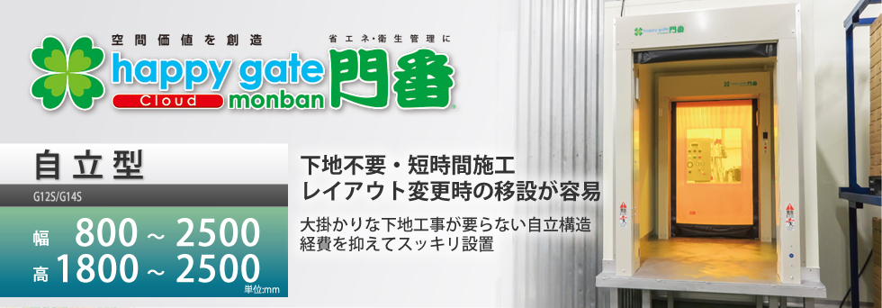 パーティションなど下地が無い環境の出入り口向けパイプレス式happygate門番自立型