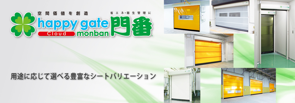 高速シートシャッター門番「happy gate R シリーズ」 - 小松電機産業株式会社