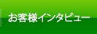 お客様インタビュー