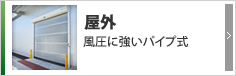 Rシリーズ　外との間仕切り・高い気密性で防虫防塵対策に最適