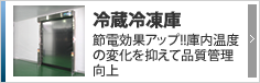 冷蔵・冷凍庫仕様　節電効果アップ！庫内温度変化を抑えて品質管理向上