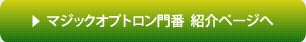 マジックオプトロン門番紹介ページへ