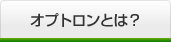 オプトロンとは？