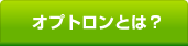 オプトロンとは？