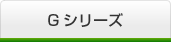 Gシリーズ