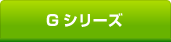 Gシリーズ