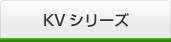 KVシリーズ