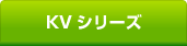 KVシリーズ