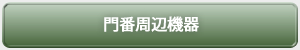 周辺機器参照