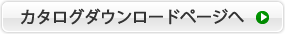 カタログダウンロードページへ