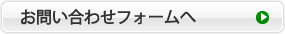 お問い合わせフォームへ