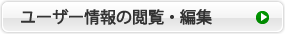 ユーザー情報の閲覧・編集