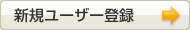 新規ユーザー登録