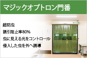 マジックオプトロン