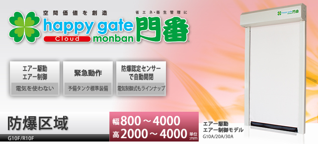 happy gate monban　防爆仕様