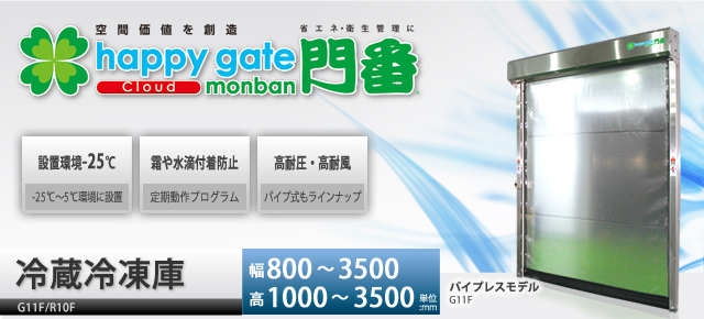 happy gate monban　冷蔵／冷凍庫仕様