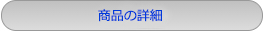 商品の詳細