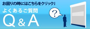 よくあるご質問Q&A