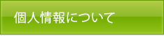 個人情報について