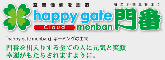 happygate門番ネーミングの由来、門番を出入りするすべての人に元気と笑顔、幸運がもたらされますように