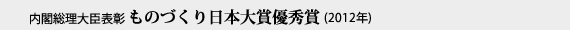 ものづくり日本大賞優秀賞