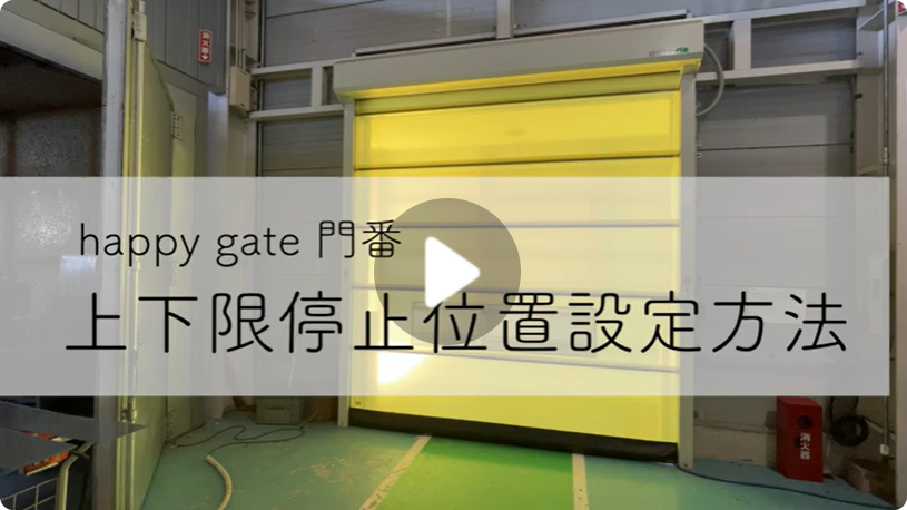 上下限停止位置設定方法