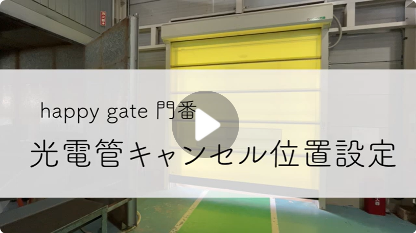 光電管キャンセル位置設定方法