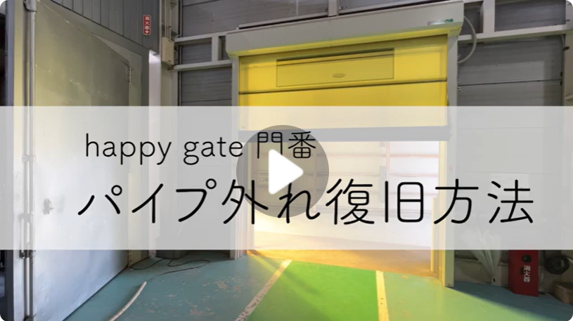 パイプ外れ復旧方法