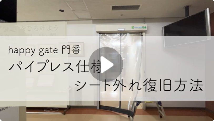 パイプレス仕様　シート外れ復旧方法