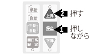 停止を押しながら上昇