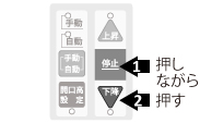 停止を押しながら下降