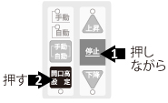 停止を押しながら開口高設定