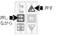 自動/手動を押しながら上昇