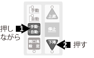 自動/手動を押しながら下降