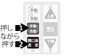 自動/手動を押しながら開口高設定