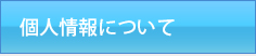 個人情報について