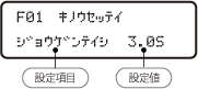 機能設定モード表示部例