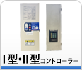 KUBコントローラー