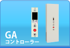 GAコントローラー GAコントローラー