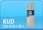 KUDコントローラー KUDコントローラー