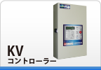 KVコントローラー KVコントローラー