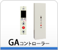 GAコントローラー GAコントローラー