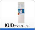 KUDコントローラー KUDコントローラー