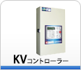KVコントローラー KVコントローラー