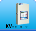 KVコントローラー KVコントローラー