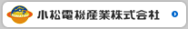 小松電機産業株式会社Webサイトへ