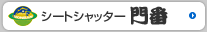 高速シートシャッター門番Webサイトへ