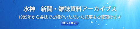 水神　新聞・雑誌記事アーカイブス