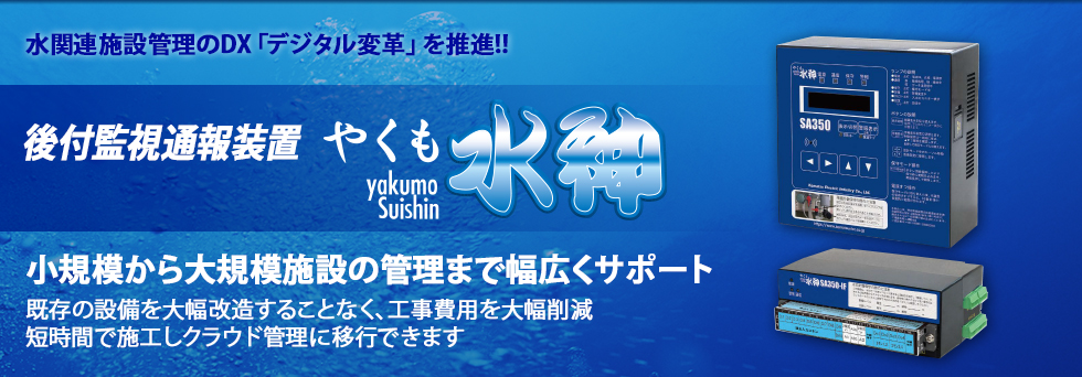 混在した施設をクラウドで一元管理、広域エリア管理の実現、通報・監視装置を安価にバージョンアップ　やくも水神　監視通報装置